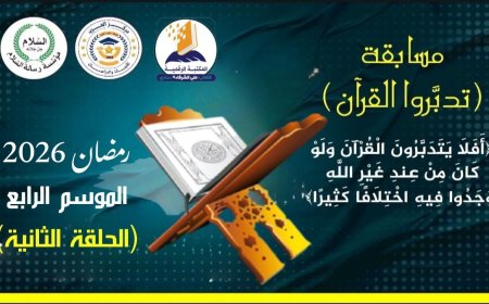 الحلقة الثانية من مسابقة تدبروا القرآن برعاية المكتبة الرقمية للشرفاء الحمادي