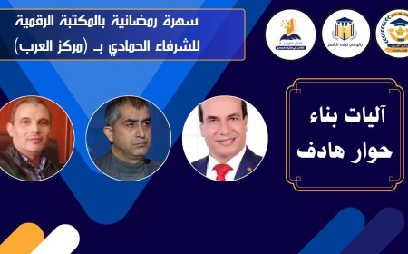 مركز العرب ينظم ندوة "آليات حوار بناء وهادف" بالتعاون مع المكتبة الرقمية للشرفاء الحمادي