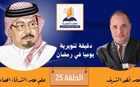 دقيقة تنويرية الحلقة 25 وفيها نتحدث عن رؤية الشرفاء الحمادي حول بناء وحدة عربية حقيقة تتصافح فيها العقول والقلوب