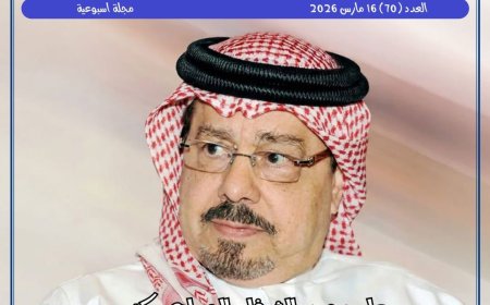 صدور العدد الجديد من مجلة حواء نصف الدنيا