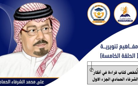 مفاهيم تنويرية( الحلقة الخامسة) .. ملخص كتاب قراءة في افكار الشرفاء الحمادي الجزء الاول