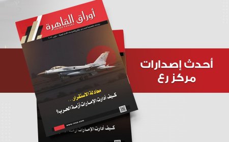 "معادلة الاستقرار"... عدد جديد من "أوراق القاهرة" يكشف كيف أدارت الإمارات أزمة الحرب