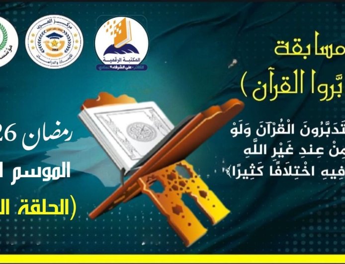 الحلقة الأولى  أهلاً بكم في الموسم الرابع من مسابقة (تدبروا القرآن) رمضان 2026