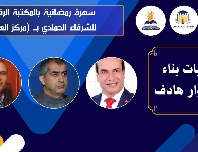 مركز العرب ينظم ندوة "آليات حوار بناء وهادف" بالتعاون مع المكتبة الرقمية للشرفاء الحمادي