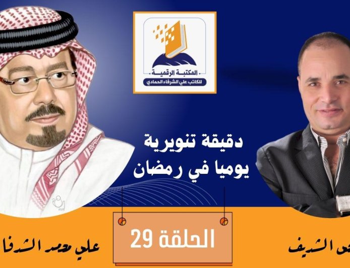 بالفيديو ..دقيقة تنويرية الحلقة 29 وفيها يتحدث الكاتب العربي الكبير علي محمد الشرفاء الحمادي عن تأهيل الشباب العربي