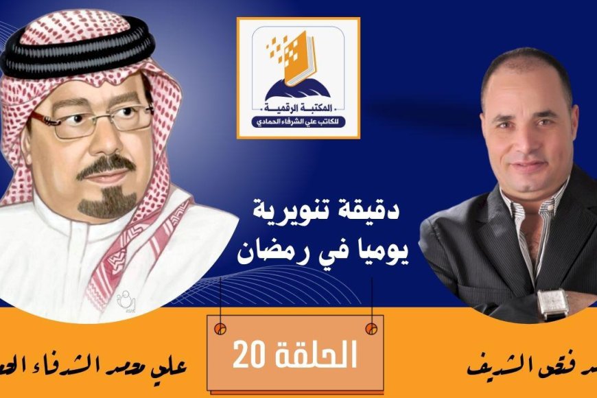 بالفيديو.. دقيقة تنويرية الحلقة 20 وفيها نتحدث عن رؤية الشرفاء الحمادي حول موعد الزكاة