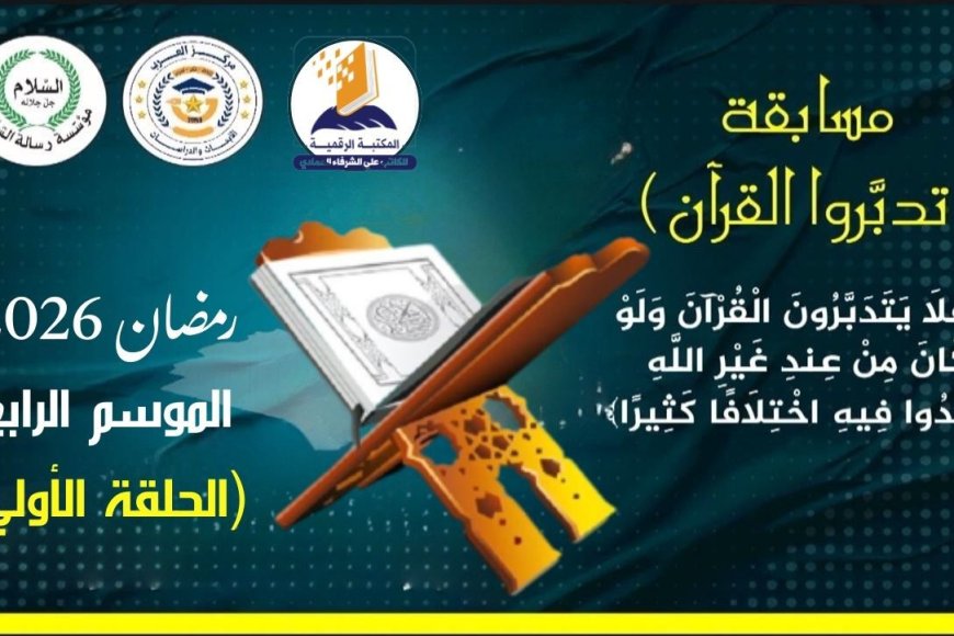 الحلقة الأولى  أهلاً بكم في الموسم الرابع من مسابقة (تدبروا القرآن) رمضان 2026