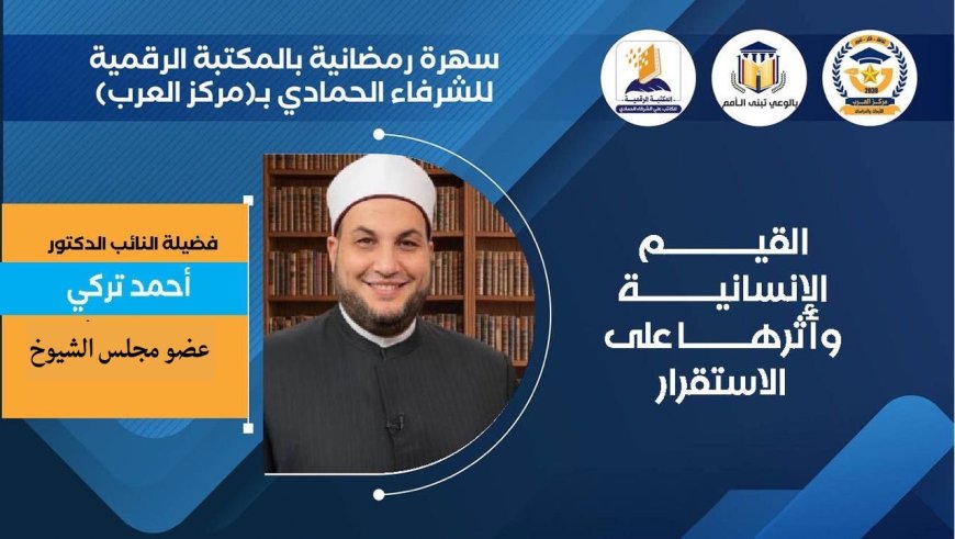 سهرة رمضانية بالمكتبة الرقمية لـ "الشرفاء الحمادي" تناقش القيم الإنسانية وأثرها على الاستقرار