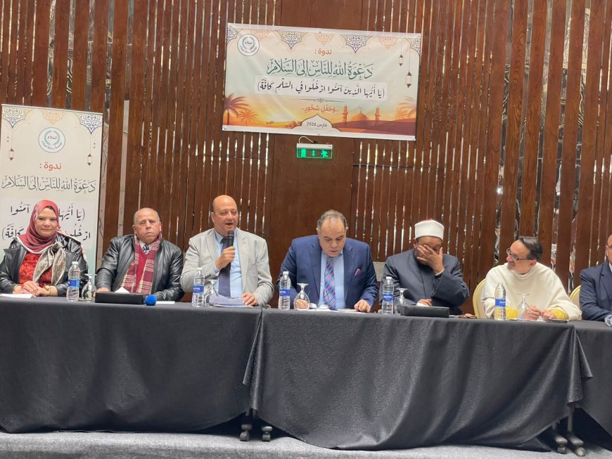 " ادخلوا في السلم كافة " .. ندوة فكرية تكشف منهج القرآن لإنقاذ العالم من الفوضي | صور