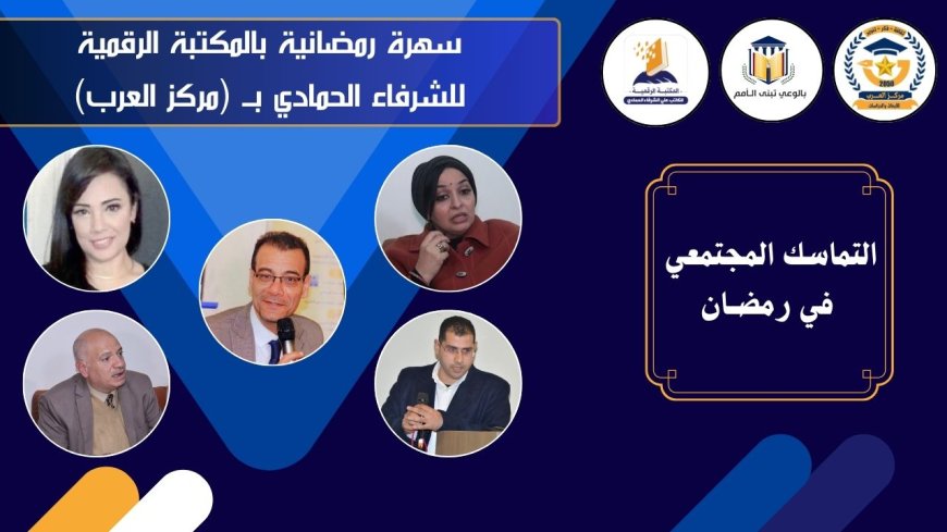 ندوة بمركز "العرب" تناقش "التماسك المجتمعي في رمضان" بحضور نخبة من الإعلاميين والسياسيين