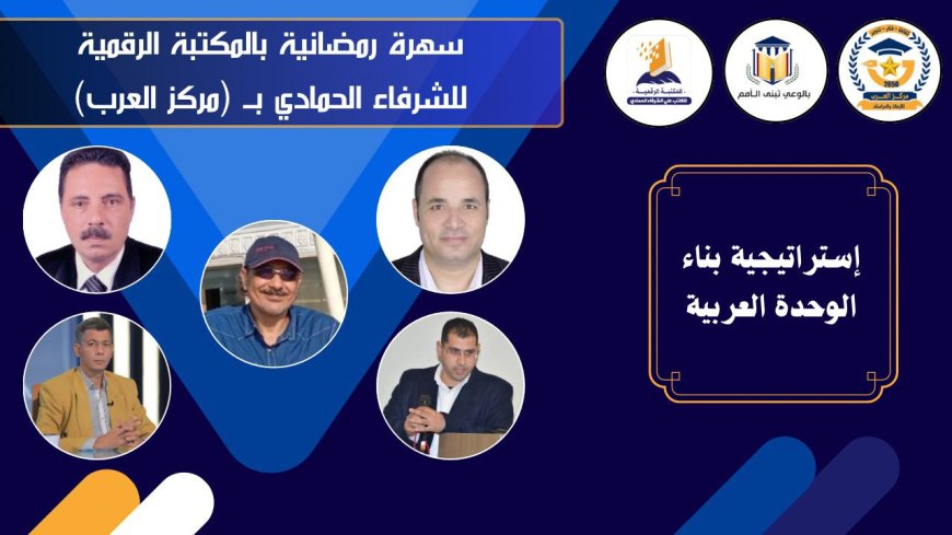 غداً.. سهرة رمضانية بالمكتبة الرقمية للشرفاء الحمادي لمناقشة كتاب "استراتيجية بناء الوحدة العربية