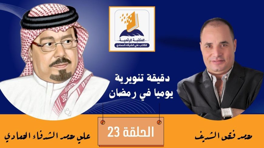 بالفيديو دقيقة تنويرية الحلقة 23 وفيها نتحدث عن رؤية الشرفاء الحمادي حول الدعوة بالحسنى