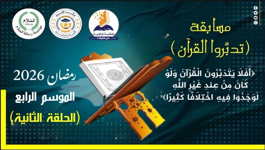 الحلقة الثانية من مسابقة تدبروا القرآن برعاية المكتبة الرقمية للشرفاء الحمادي