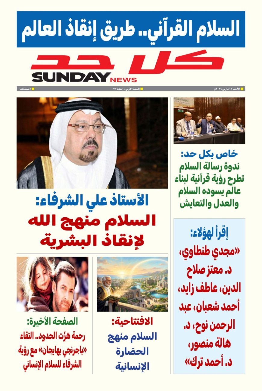 صدور العدد الجديد من مجلة كل حد