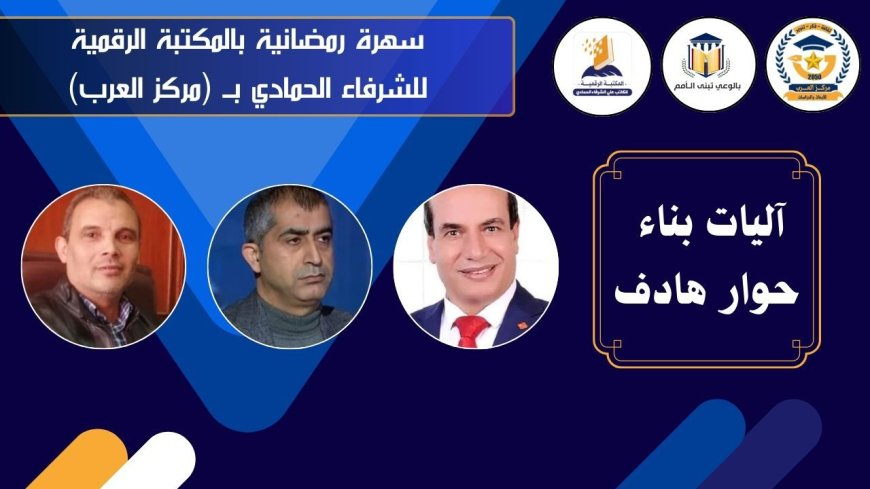 مركز العرب ينظم ندوة "آليات حوار بناء وهادف" بالتعاون مع المكتبة الرقمية للشرفاء الحمادي