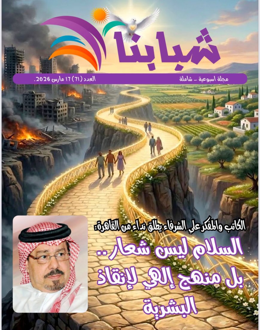صدور العدد الجديد من مجلة شبابنا