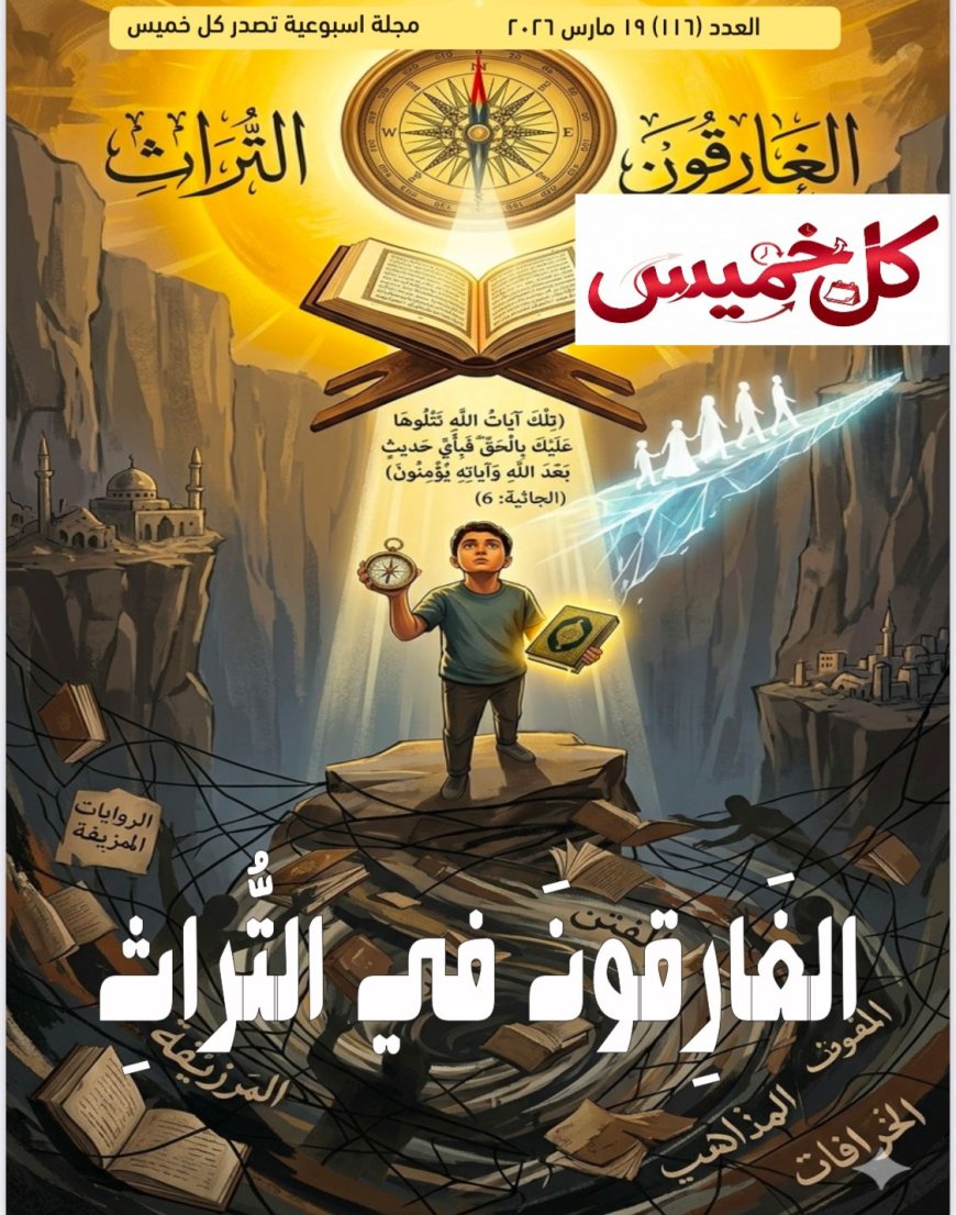 صدور العدد الجديد من مجلة كل خميس