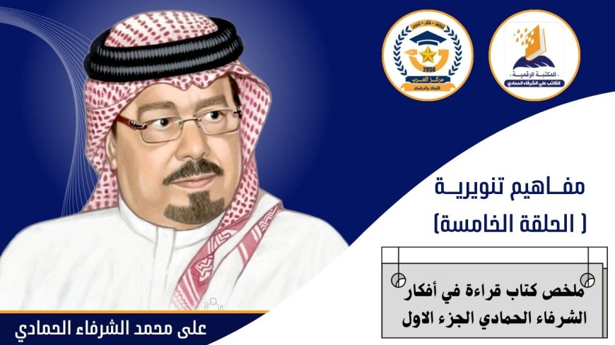 مفاهيم تنويرية( الحلقة الخامسة) .. ملخص كتاب قراءة في افكار الشرفاء الحمادي الجزء الاول