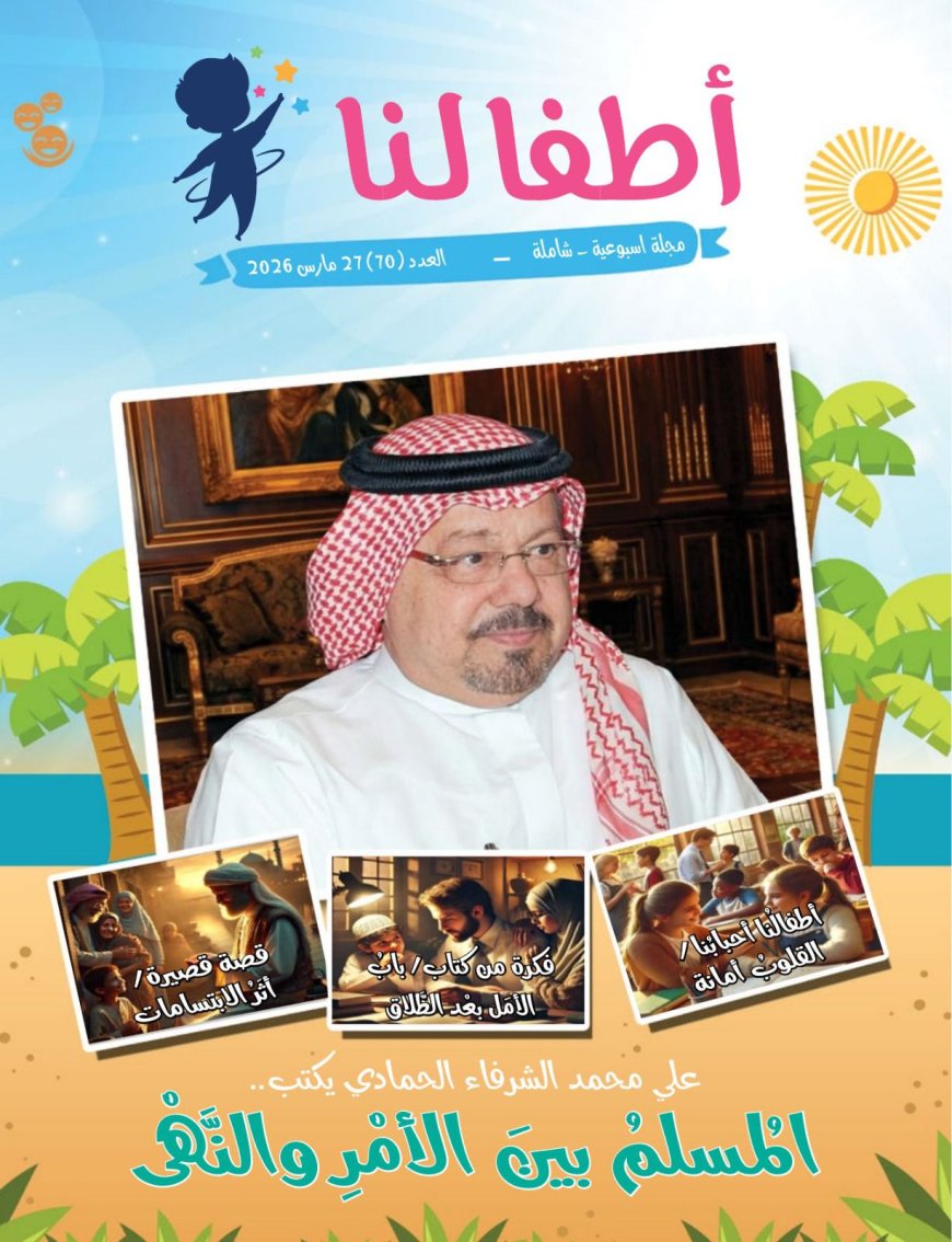 صدور العدد الجديد من مجلة أطفالنا