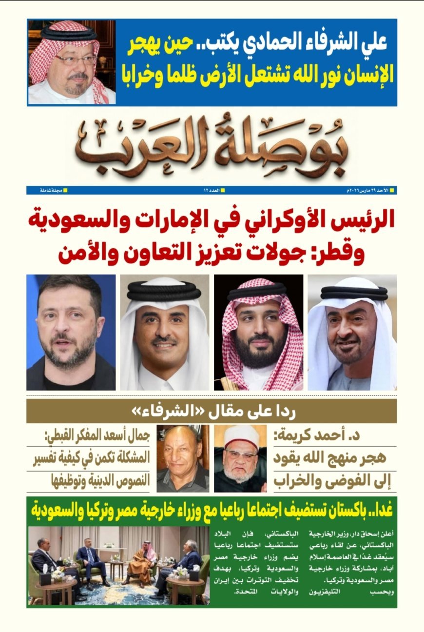 صدور العدد الـ 12 من مجلة بوصلة العرب.. ورؤية تنويرية جديدة للشرفاء الحمادي تتصدر العدد