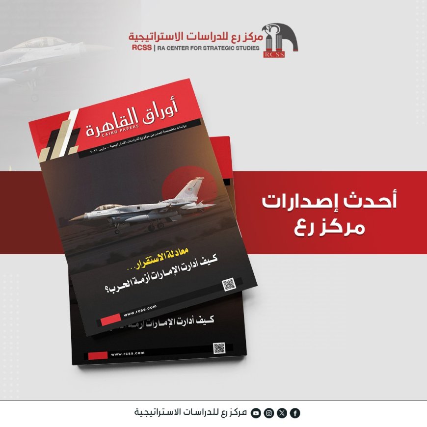 "معادلة الاستقرار"... عدد جديد من "أوراق القاهرة" يكشف كيف أدارت الإمارات أزمة الحرب