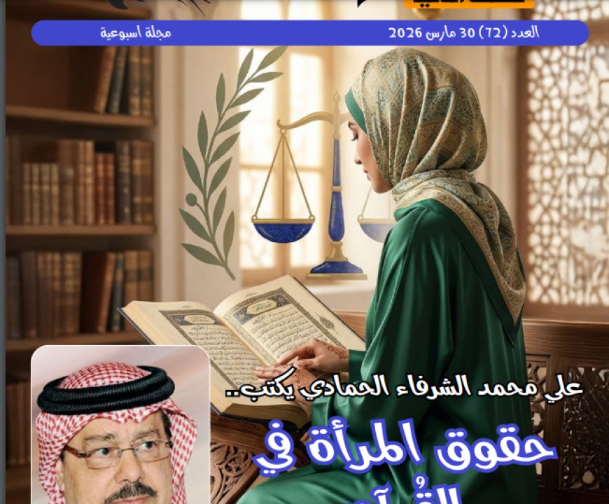 صدور العدد الجديد من مجلة حواء نصف الدنيا