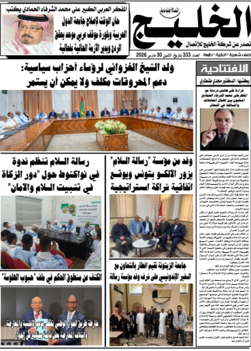 الشرفاء الحمادي يدعو لإصلاح جذري لجامعة الدول العربية في العدد الجديد الـ 333 من جريدة "الخليج"