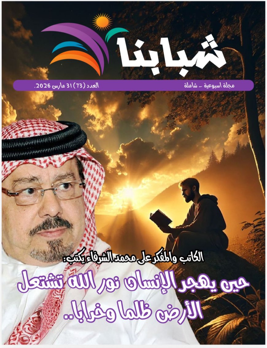صدور العدد الجديد من مجلة شبابنا