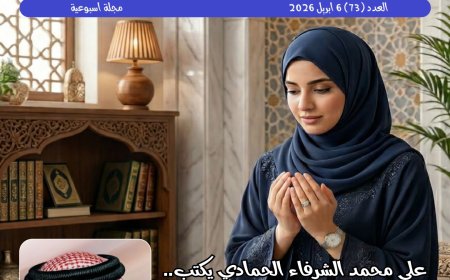 صدور العدد الجديد من مجلة حواء نصف الدنيا