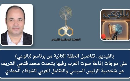 بالفيديو.. تفاصيل الحلقة الثانية من برنامج (بالوعي) على موجات إذاعة صوت العرب وفيها يتحدث محمد فتحي الشريف عن شخصية الرئيس السيسي والتكامل العربي للشرفاء الحمادي
