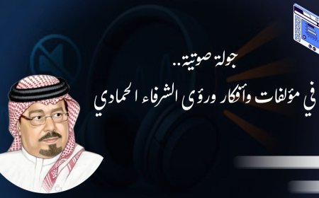 المكتبة الرقمية للشرفاء الحمادي تدشن مشروع الكتاب الصوتي ..والركائز السبع للتكامل العربي البداية