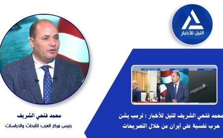 بالفيديو.. محمد فتحي الشريف لـ(النيل للأخبار): تصريحات ترامب عن عودة العمليات العسكرية مجرد حرب نفسية والسلام الأفضل للجميع