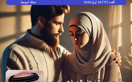 صدور العدد الجديد من مجلة «حواء نصف الدنيا».. الشرفاء الحمادي يقدم قراءة جديدة لفهم آيات الأسرة في القرآن