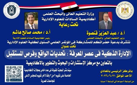 أكاديمية السادات تطلق مؤتمرها العلمي السنوي: الإدارة الذكية ترسم ملامح المستقبل في عصر المعرفة