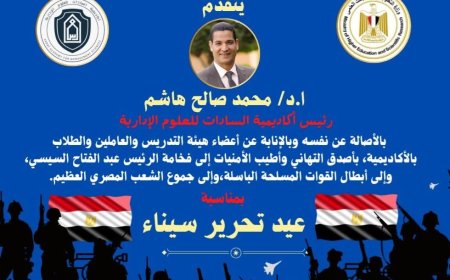 رئيس أكاديمية السادات للعلوم الإدارية يهنئ القيادة السياسية والشعب المصري بمناسبة عيد تحرير سيناء