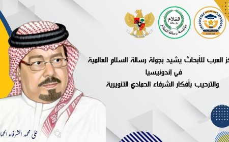 مركز العرب للأبحاث يشيد بجولة رسالة السلام العالمية في إندونيسيا والترحيب بأفكار الشرفاء الحمادي التنويرية