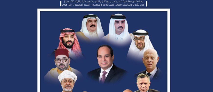 صدور العدد 51 من مجلة "العرب" بعنوان الركائز السبع لإعادة بناء النظام العربي الموحد رؤية بحثية للشرفاء الحمادي