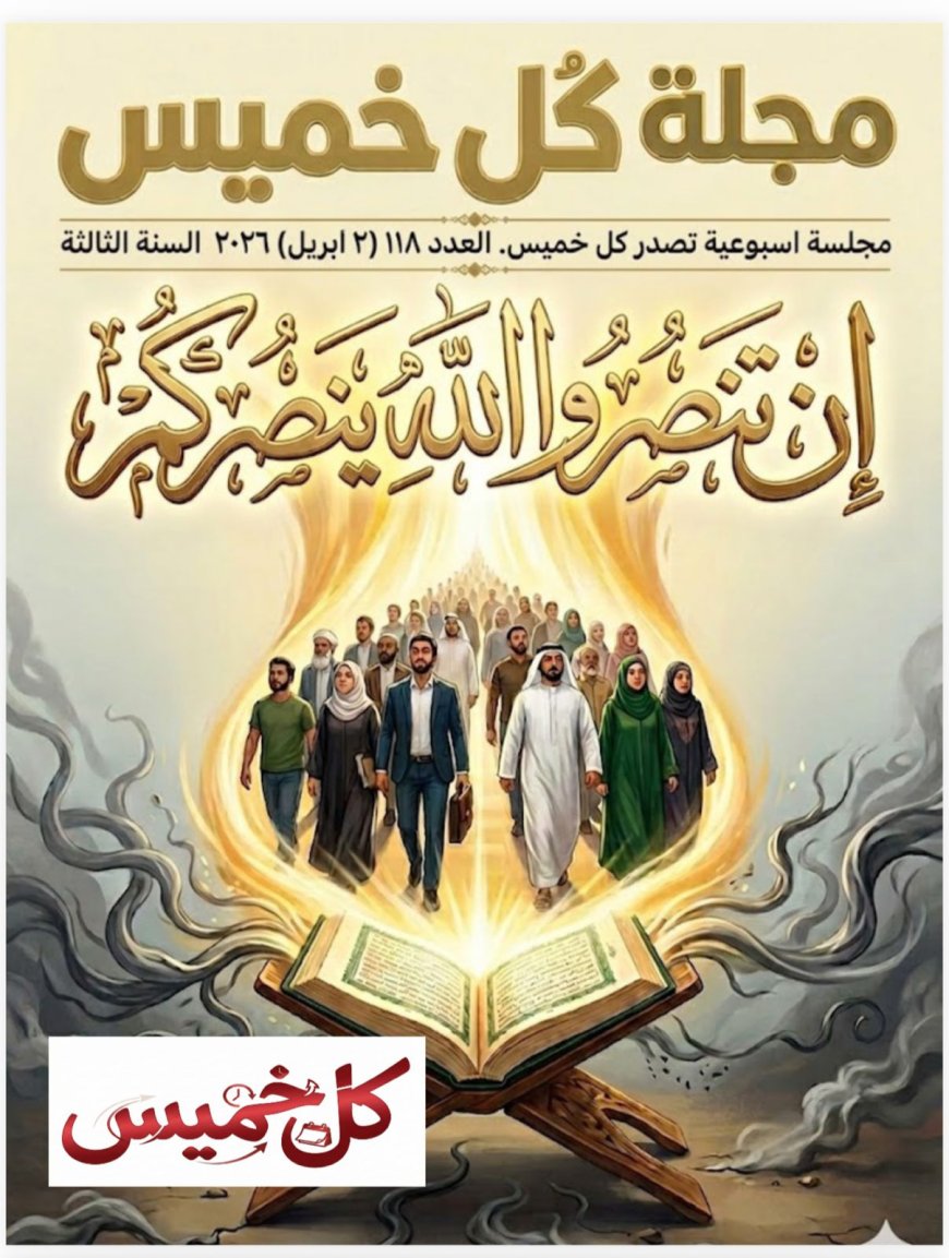 صدور العدد الجديد من مجلة «كل خميس»