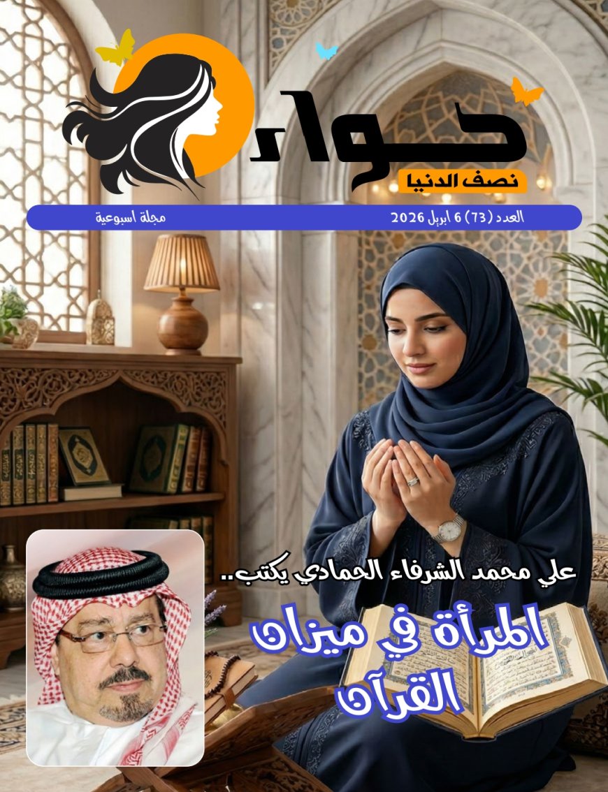 صدور العدد الجديد من مجلة حواء نصف الدنيا