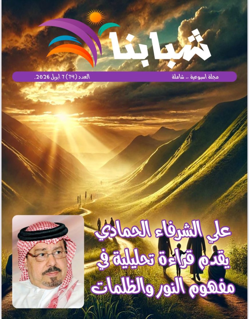 صدور العدد الجديد من مجلة شبابنا