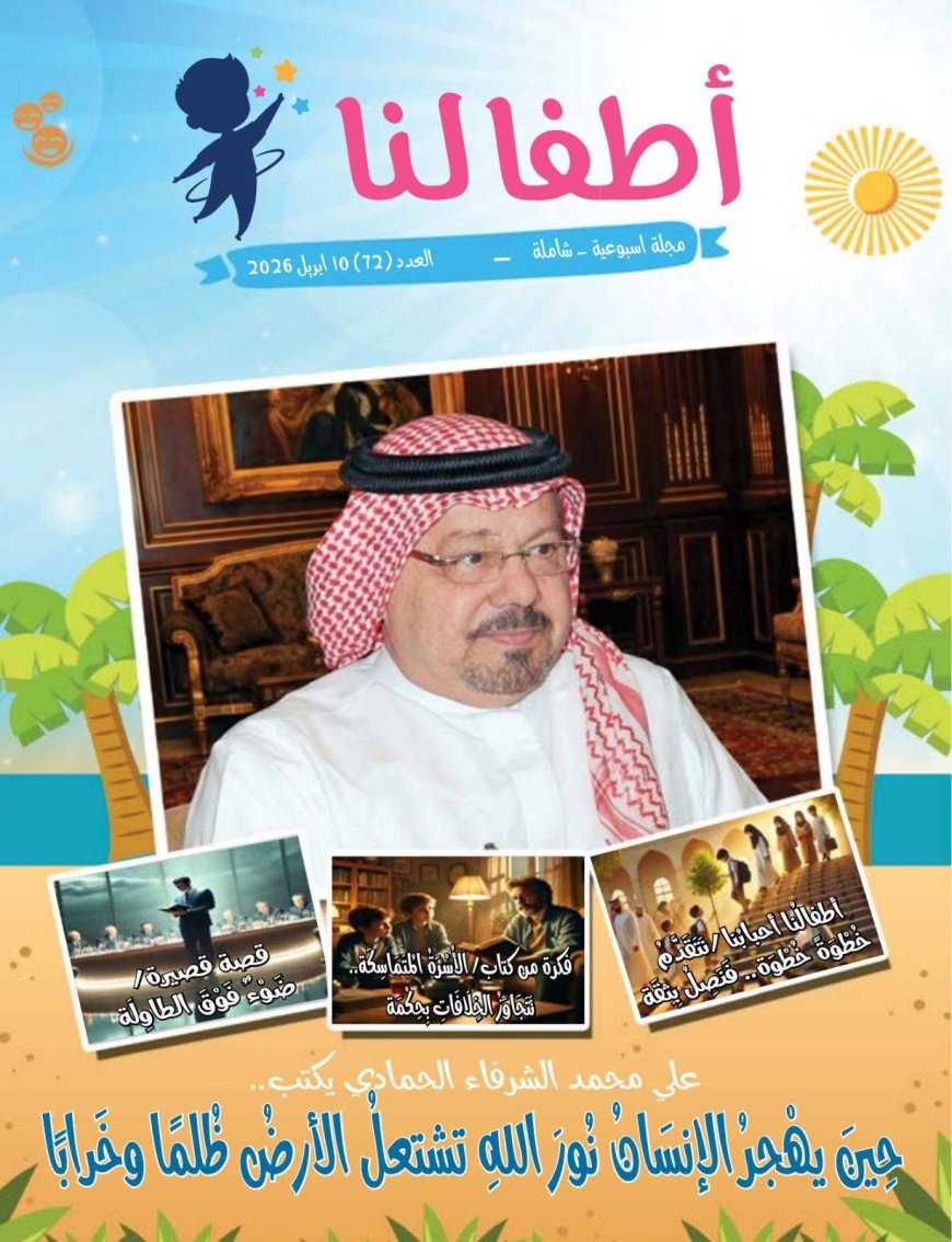 صدور العدد رقم ( 72) من مجلة أطفالنا بعنوان حين يهجر الإنسان نور الله للكاتب الكبير  علي الشرفاء الحمادي
