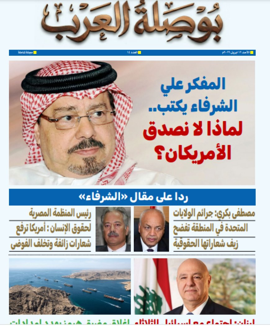 صدور العدد الرابع عشر من مجلة بوصلة العرب، حاملاً عنوان «لماذا لا نصدق الأمريكان؟»