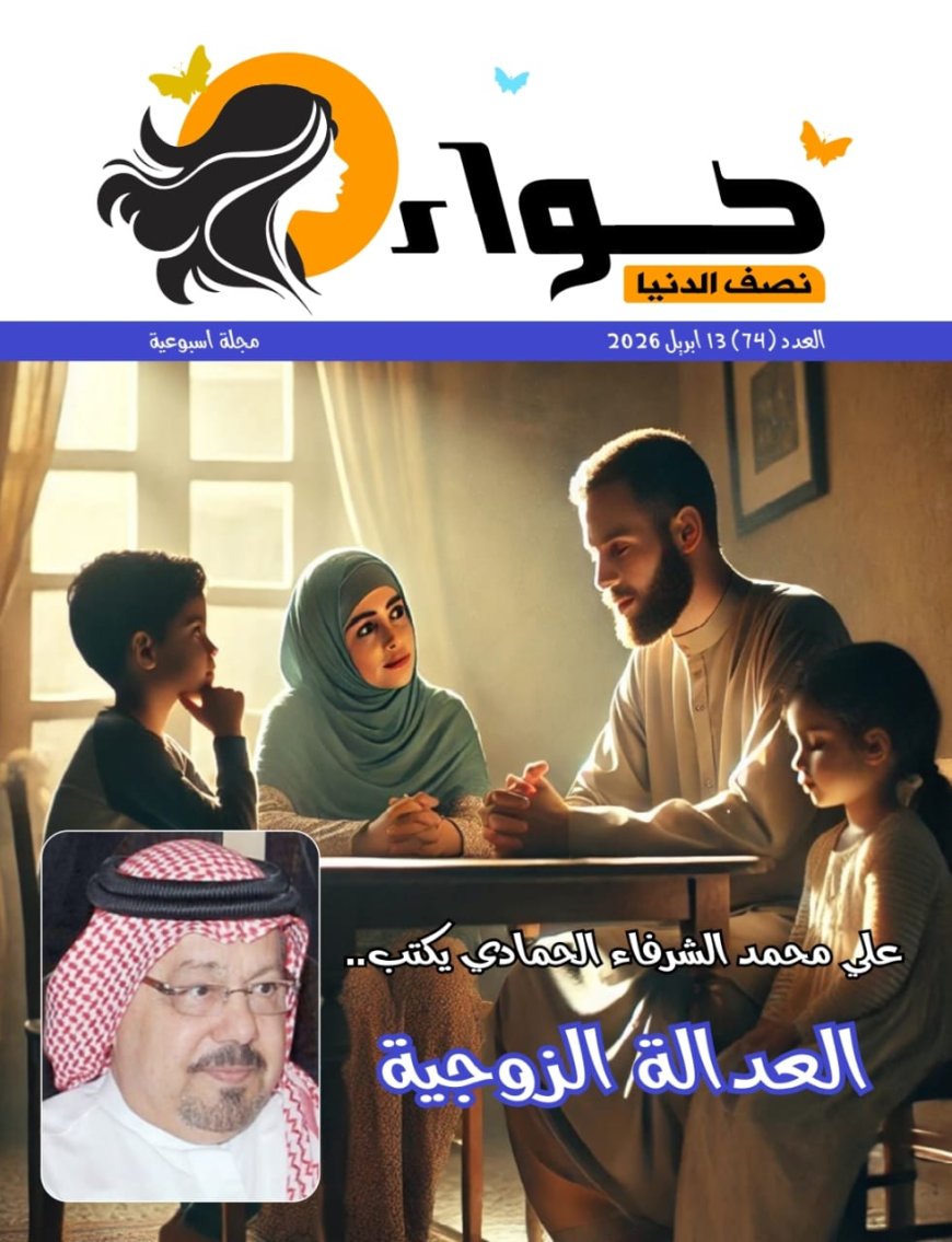 صدور العدد الجديد من مجلة حواء نصف الدنيا  صدر اليوم الإثنين 13 ابريل 2026العدد الجديد من مجلة حواء نصف الدنيا التى تصدر عن مؤسسة رسالة السلام