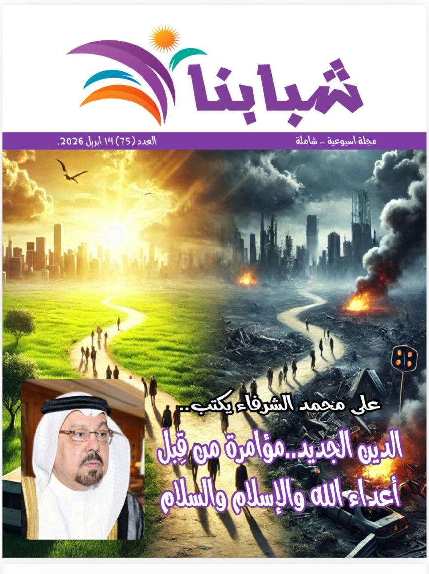 صدور العدد الجديد من مجلة شبابنا