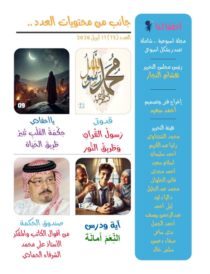 صدور العدد الجديد من مجلة اطفالنا