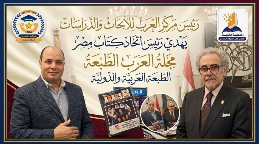 رئيس مركز العرب يهدي رئيس اتحاد كتاب مصر أعداد من مجلة العرب بنسختيها المحلية والدولية