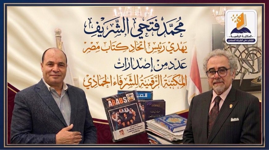 محمد فتحي الشريف يهدي رئيس اتحاد كتاب مصر عدداً من إصدارات المكتبة الرقمية لـ "الشرفاء الحمادي"