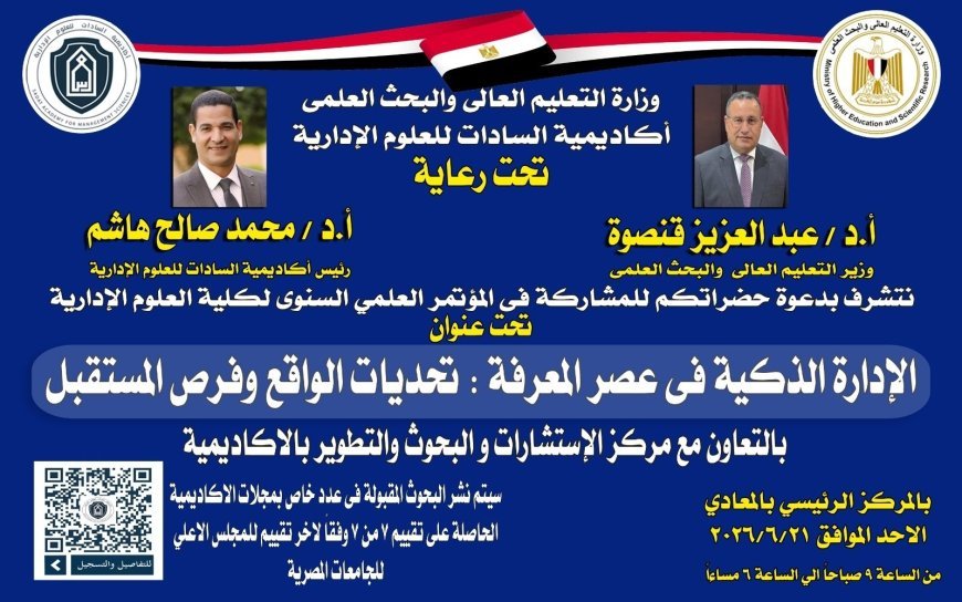 أكاديمية السادات تطلق مؤتمرها العلمي السنوي: الإدارة الذكية ترسم ملامح المستقبل في عصر المعرفة