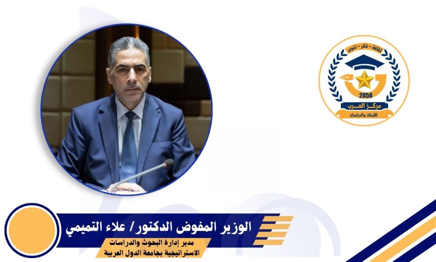 التميمي: مواجهة التطرف معركة تستند على الوعي ولا يمكن كسبها إلا من خلال بناء سرديات بديلة