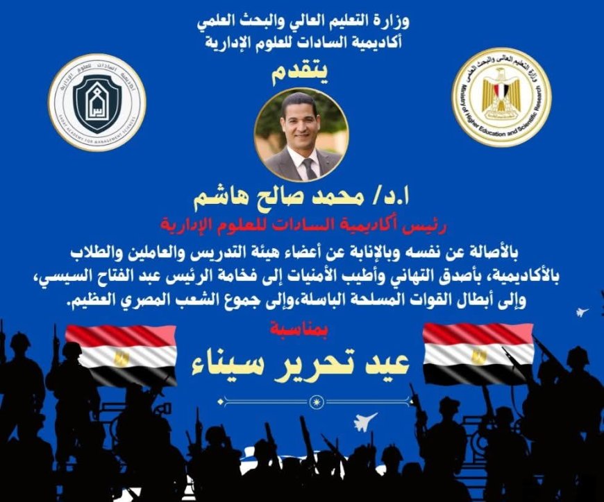 رئيس أكاديمية السادات للعلوم الإدارية يهنئ القيادة السياسية والشعب المصري بمناسبة عيد تحرير سيناء